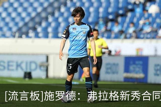 [流言板]施罗德：弗拉格新秀合同就能挣七千万，晚出生几年我也能行